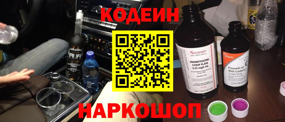 Codein напиток Lean (лин)  Вход с VPN  купить   Коммунар 